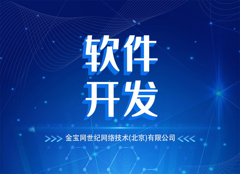 软件定制开发解决方案 赋能企业数字化转型的精准引擎